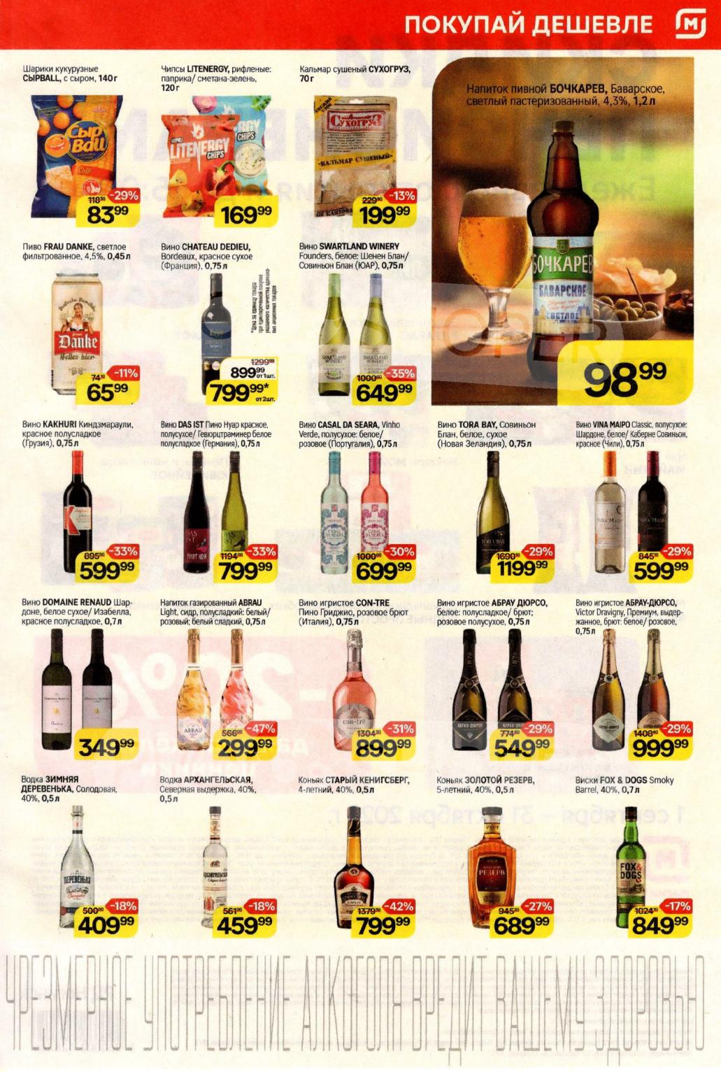 Акции на алкоголь до 47%. Виски Fox & Dogs - 689 р, вино Kakhuri - 649 р.